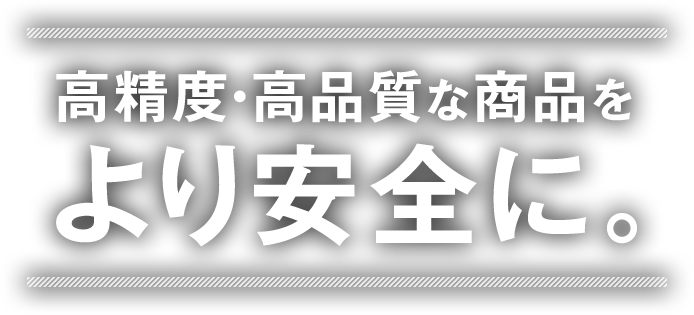 暮らしを創る、守る。